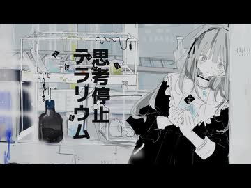思考停止テラリウム /  feat. 初音ミク