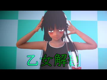 【MMD艦これ】競泳水着の祥鳳で乙女解剖