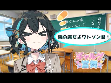 【宮舞モカ誕生祭2026】ギャルゲ宮舞　隣の席だよワトソン君【ボイスロイド劇場】