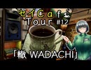 【京町セイカ車載】セイCafe Tour #12【轍 WADACHI】