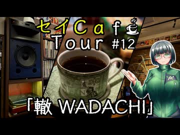 【京町セイカ車載】セイCafe Tour #12【轍 WADACHI】