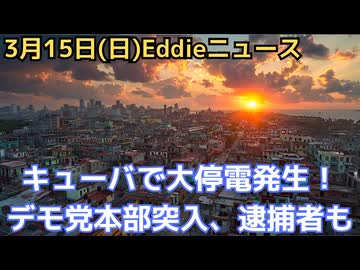キューバで大停電発生中　一部デモ参加者が物品に火　トランプ大統領「イランの次」、体制存続かそれとも…