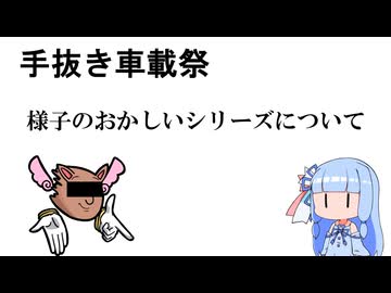 【手抜き車載祭】様子のおかしいシリーズについて