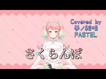 さくらんぼ／大塚愛【Synthesizer V AI 夢ノ結唱 PASTEL】COVER