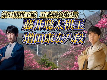 【逆襲】藤井聡太棋王 vs 増田康宏八段　第51期棋王戦コナミグループ杯　五番勝負第4局　栃木県日光市「日光きぬ川スパホテル三日月」【ゆっくり将棋解説】