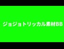 ジョジョトリッカルBB素材