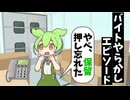 バイトやらかしエピソード
