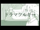 ドラマツルギー【重音テト】【UTAUカバー】