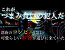 【ゆっくり怖い話】これがつまみ食いの犯人だ 深夜のコンビニは可愛らしいお客が遊びに来ていた【怪談朗読_#10】