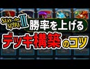 【Slay the Spire2】確実に勝率の上がる『デッキ構築のコツ』を解説【スレスパ2】