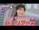 【小林李衣奈】□っ「バスツアーに反応するおまいらw (ツベコメ有り)」