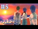 【ラストブルー】あのときと同じ3人と1匹【#5】
