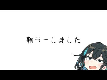 宮舞と朝ラー ラーメンショップ大潟店 【手抜き車載祭】