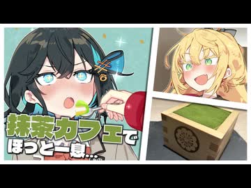 誕生日は至福のひと時【宮舞モカ誕生祭2026】【博多駅/抹茶カフェ HACHI】