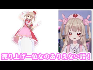 とんでもないアクスタが歴代売り上げ一位で不服な名取さな【名取さな／切り抜き】