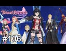 『なぜ鳥は空を飛ぶのか』【テイルズ オブ ベルセリア】# 106