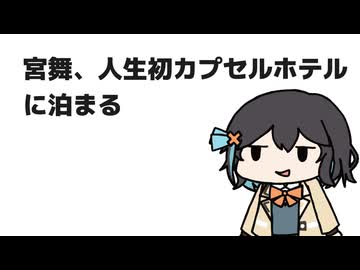 【手抜き車載祭】宮舞、人生初カプセルホテルに泊まる