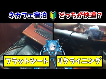【宿泊比較】ネカフェのフラットシートとリクライニング、ぶっちゃけどっちがいい？