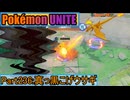 【ポケモンユナイト】ゆっくり実況part236「真っ黒こげウサギ」
