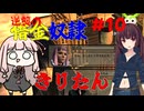 【Kenshi】逆襲の借金奴隷きりたん10【東北きりたん】