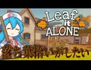 〖Leaf it Alone〗無心でチルい落ち葉掃除【/ボイボ/VOICEVOX実況/雨晴はう】