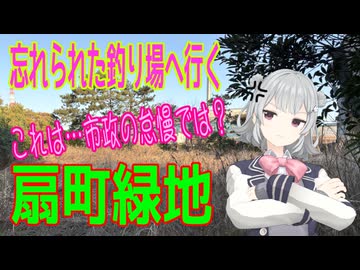 忘れられた釣り場へ行くin扇町緑地