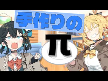 【宮舞モカ生誕祭2026】マキちゃん手作りの "パイ" 【ソフトウェアトーク解説】