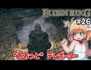 【ELDEN RING #26】[サリアの結晶坑道(転送罠)]とんでもないところに連れ去られたけど鍛石5が美味しい！【ずんだもん実況】