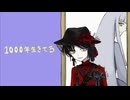 【UTAUカバー】1000年生きてる【錆歌灯架＆安価壱-尽未来際-】