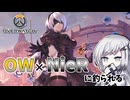 【OVERWATCH】NieRコラボにウキウキで飛びついた鴨【ソフトウェアトーク実況】