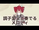 調子変えず奏でるメロディ/ギタリフP feat.重音テト(NO転調代理投稿祭2026)
