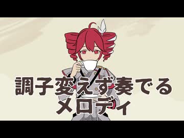 調子変えず奏でるメロディ/ギタリフP feat.重音テト(NO転調代理投稿祭2026)