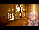 【実況】『まだ猫は逃げますか？』part3