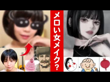 【メイク】流行のメロい女を目指したつもりがトラブルだらけで大失敗【なんか変】