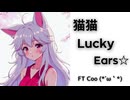 猫猫LuckyEars☆ / FT Coo (*´ω｀*) feat.宮舞モカ