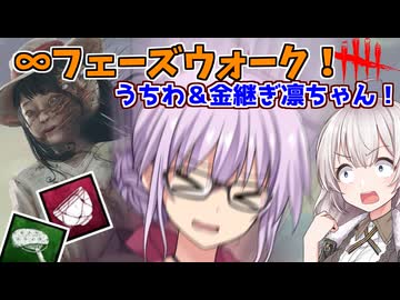 【DbD】∞板割り構成!!板を倒されれば倒されるほど強くなる凛ちゃん 残忍なゆかり part231 【VOICEROID実況/デッドバイデイライトキラー】