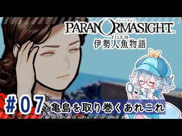 #7【全部読み上げ！】パラノマサイト FILE38 伊勢人魚物語実況してみました