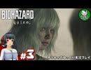 【バイオハザード レクイエム】忌わしき恐怖に打ち倒す鎮魂を　＃3【ゆっくり実況】※ネタバレあり