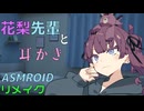 【ASMROID】花梨先輩に耳かきしてもらう動画【初投稿リメイク】