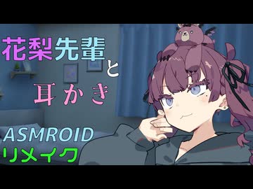 【ASMROID】花梨先輩に耳かきしてもらう動画【初投稿リメイク】
