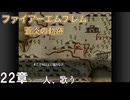 【ファイアーエムブレム 蒼炎の軌跡】#26　22章  一人、歌う　Nintendo Classics