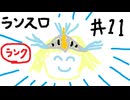 【星の翼】その11、ランクマ（6-7000帯） - ランスロット視点【対戦実況】