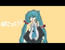 ぱにっく！！／初音ミク