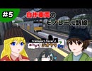 【TPF2でのんびりジオラマ作り】　＃05　自作車両のモノレール路線