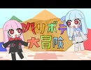 【ニコカラ】ハリボテ大冒険【on vocal】
