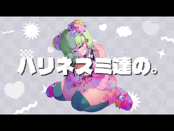 【ニコラップ】ハリネズミ達の。/ 飯田もえぎ【VTuber】
