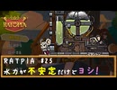 RATPIA #25　水力が不安定だけどヨシ！
