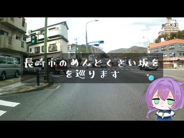 【車載動画】長崎市のめんどくさい坂を巡ります【手抜き車載祭】