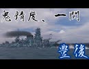 【WoWS：豊後】#21 WoWS実況 巡洋艦を消し飛ばせ！ハカイチ量産戦艦豊後