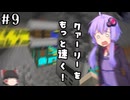【MINECRAFT】まったりワールドにゲリラがやってきたぞっ Part09【ゆっくり／ボイロ実況】